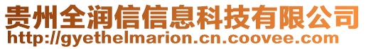 貴州全潤信信息科技有限公司