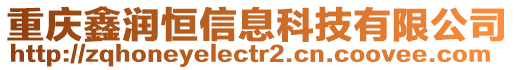 重慶鑫潤(rùn)恒信息科技有限公司