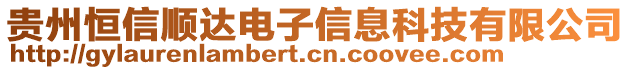 貴州恒信順達電子信息科技有限公司