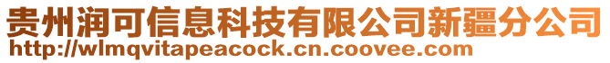 貴州潤可信息科技有限公司新疆分公司