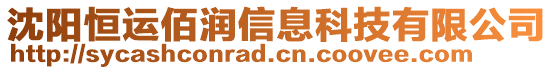 沈陽恒運佰潤信息科技有限公司