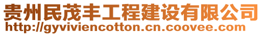 貴州民茂豐工程建設(shè)有限公司