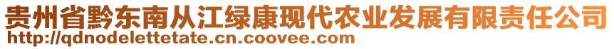 貴州省黔東南從江綠康現(xiàn)代農(nóng)業(yè)發(fā)展有限責(zé)任公司