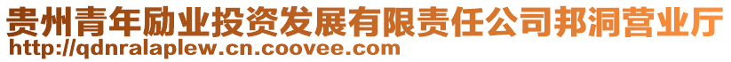 貴州青年勵業(yè)投資發(fā)展有限責(zé)任公司邦洞營業(yè)廳