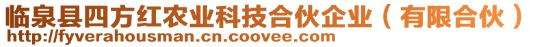 臨泉縣四方紅農(nóng)業(yè)科技合伙企業(yè)（有限合伙）