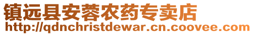 鎮(zhèn)遠(yuǎn)縣安蓉農(nóng)藥專賣店