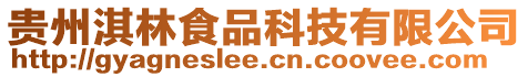 貴州淇林食品科技有限公司