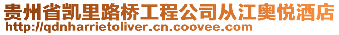 貴州省凱里路橋工程公司從江奧悅酒店