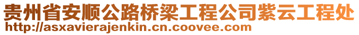 貴州省安順公路橋梁工程公司紫云工程處