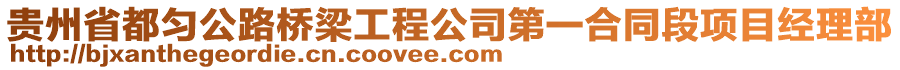 貴州省都勻公路橋梁工程公司第一合同段項目經(jīng)理部