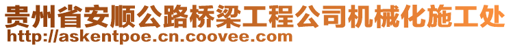 貴州省安順公路橋梁工程公司機(jī)械化施工處