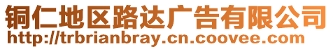 銅仁地區(qū)路達(dá)廣告有限公司