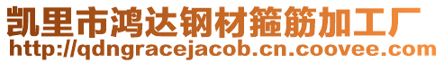 凱里市鴻達鋼材箍筋加工廠