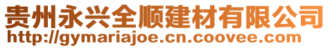 貴州永興全順建材有限公司