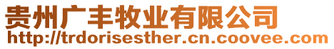 貴州廣豐牧業有限公司