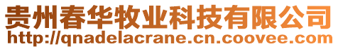 貴州春華牧業(yè)科技有限公司