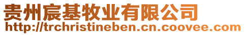 貴州宸基牧業(yè)有限公司