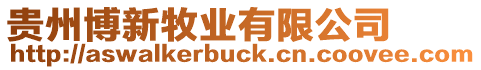 貴州博新牧業(yè)有限公司
