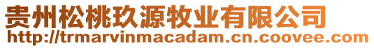 貴州松桃玖源牧業(yè)有限公司