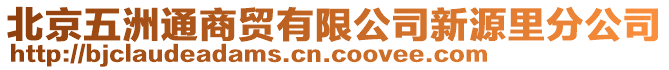 北京五洲通商貿(mào)有限公司新源里分公司