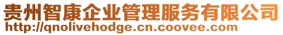 貴州智康企業(yè)管理服務(wù)有限公司