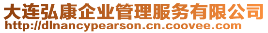 大連弘康企業(yè)管理服務(wù)有限公司
