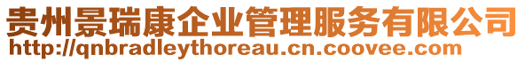 貴州景瑞康企業(yè)管理服務(wù)有限公司