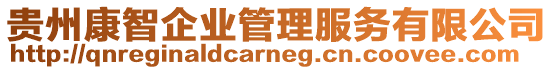 貴州康智企業管理服務有限公司
