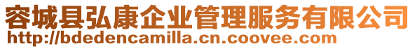 容城縣弘康企業(yè)管理服務(wù)有限公司