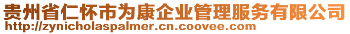 貴州省仁懷市為康企業管理服務有限公司