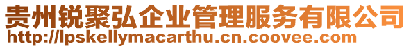 貴州銳聚弘企業(yè)管理服務(wù)有限公司