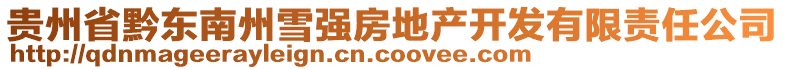 貴州省黔東南州雪強(qiáng)房地產(chǎn)開(kāi)發(fā)有限責(zé)任公司