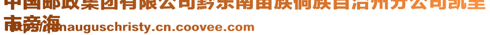 中國郵政集團有限公司黔東南苗族侗族自治州分公司凱里
市旁海