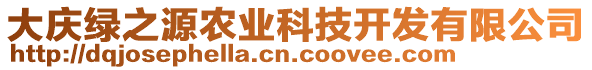 大慶綠之源農業(yè)科技開發(fā)有限公司