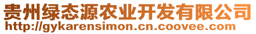 貴州綠態源農業開發有限公司