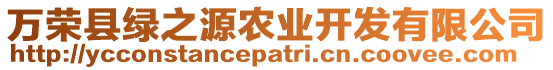 萬榮縣綠之源農(nóng)業(yè)開發(fā)有限公司