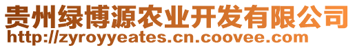 貴州綠博源農(nóng)業(yè)開發(fā)有限公司