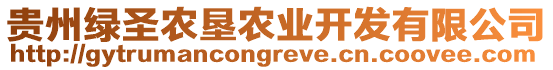 貴州綠圣農(nóng)墾農(nóng)業(yè)開(kāi)發(fā)有限公司