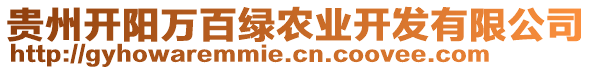 貴州開陽萬百綠農(nóng)業(yè)開發(fā)有限公司