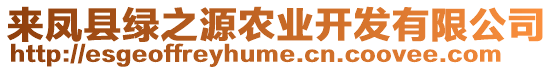 來鳳縣綠之源農(nóng)業(yè)開發(fā)有限公司