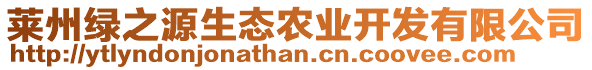 萊州綠之源生態(tài)農(nóng)業(yè)開發(fā)有限公司