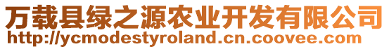 萬載縣綠之源農(nóng)業(yè)開發(fā)有限公司