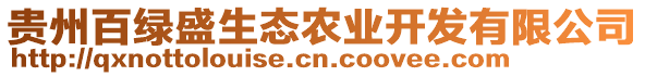 貴州百綠盛生態(tài)農(nóng)業(yè)開發(fā)有限公司