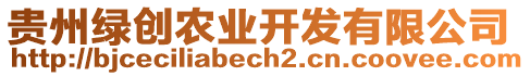 貴州綠創(chuàng)農(nóng)業(yè)開發(fā)有限公司