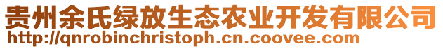 貴州余氏綠放生態(tài)農(nóng)業(yè)開(kāi)發(fā)有限公司