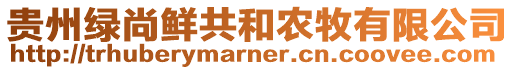 貴州綠尚鮮共和農(nóng)牧有限公司