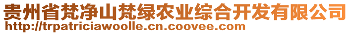 貴州省梵凈山梵綠農(nóng)業(yè)綜合開(kāi)發(fā)有限公司