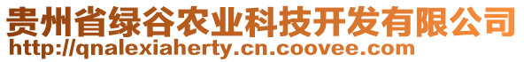 貴州省綠谷農(nóng)業(yè)科技開發(fā)有限公司