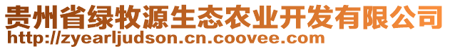 貴州省綠牧源生態(tài)農(nóng)業(yè)開發(fā)有限公司