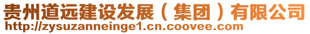 貴州道遠(yuǎn)建設(shè)發(fā)展（集團(tuán)）有限公司